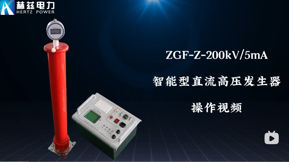 ZGF-Z-200kV-5mA 智能直流高压发生器