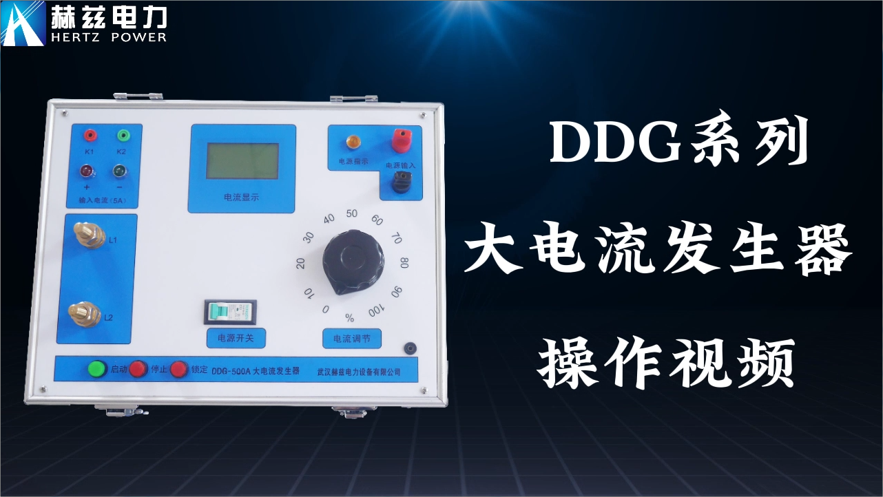 DDG 大电流发生器