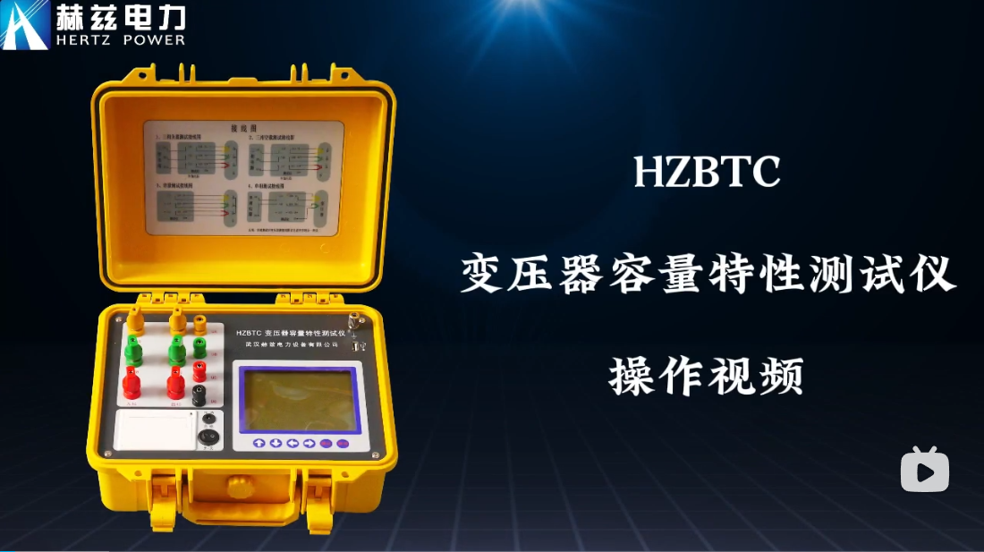 HZBTC 变压器容量特性测试仪