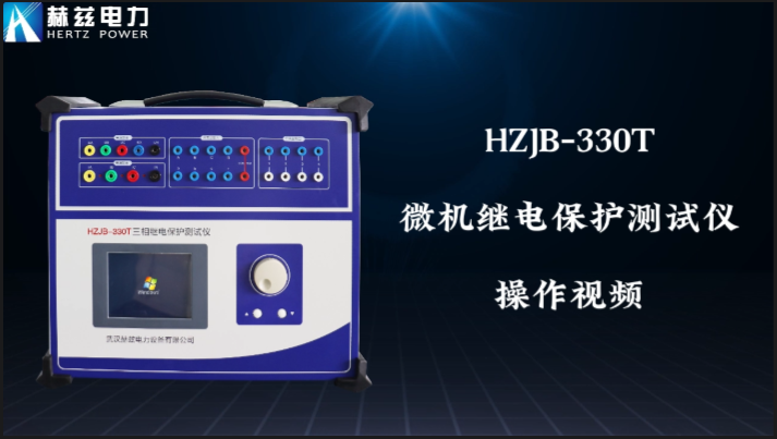 HZJB-330T 继电保护测试仪